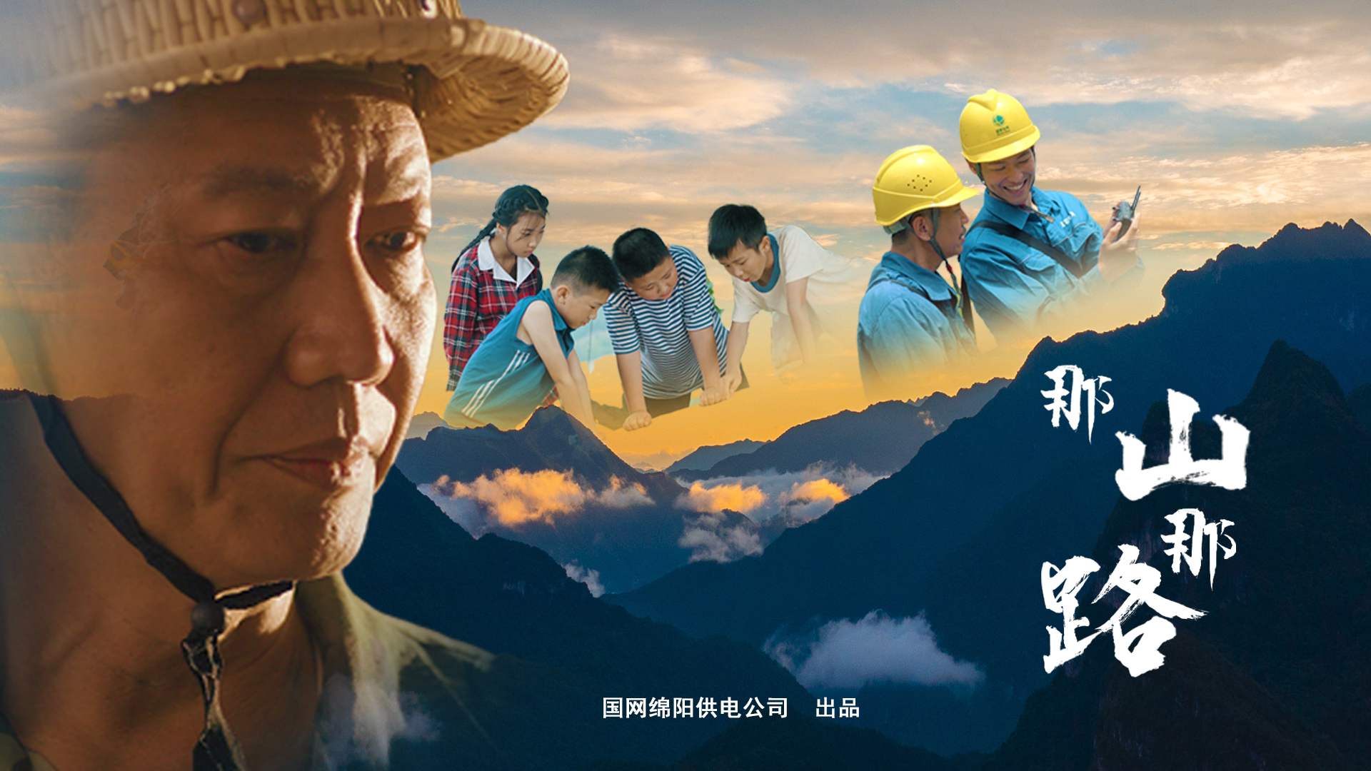 《那山那路》如何照亮国网乡村电力振兴之路？瓦力棋牌游戏全国一等奖！国网绵阳供电公司(图7)